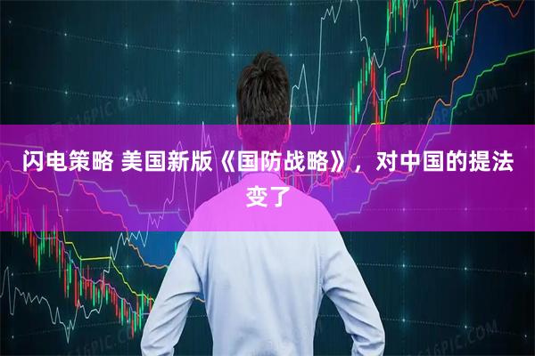 闪电策略 美国新版《国防战略》，对中国的提法变了