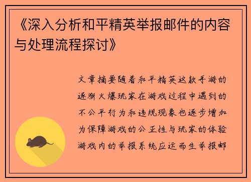 《深入分析和平精英举报邮件的内容与处理流程探讨》